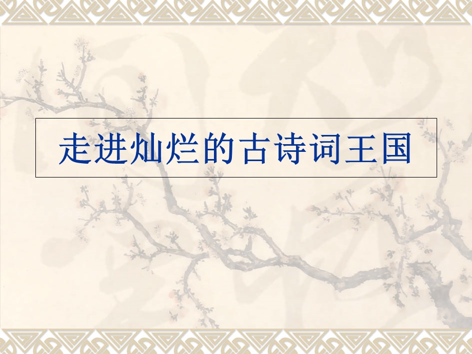 走进灿烂的古诗词王国.ppt_第1页