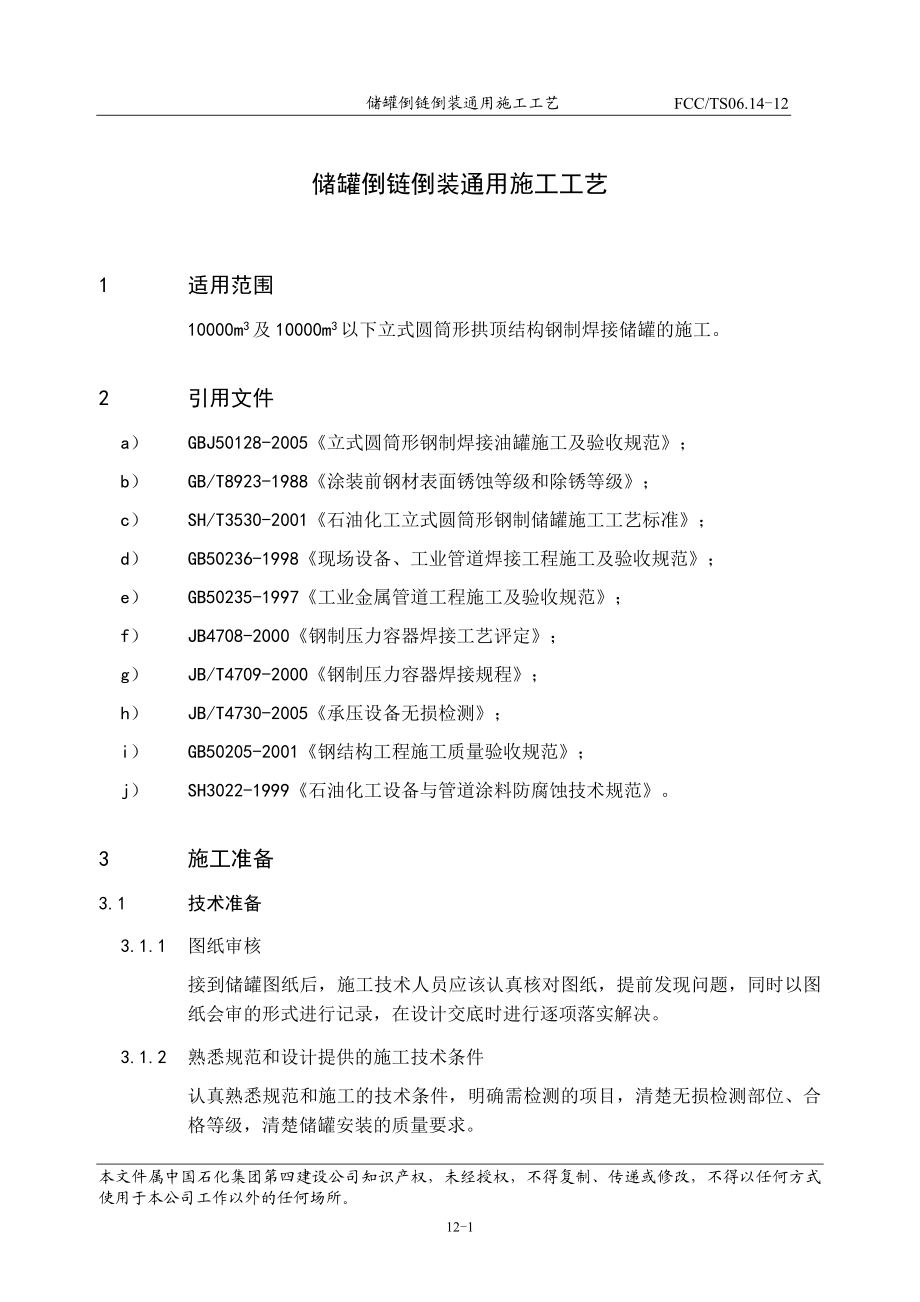 12储罐倒链倒装通用施工工艺解析.doc_第2页