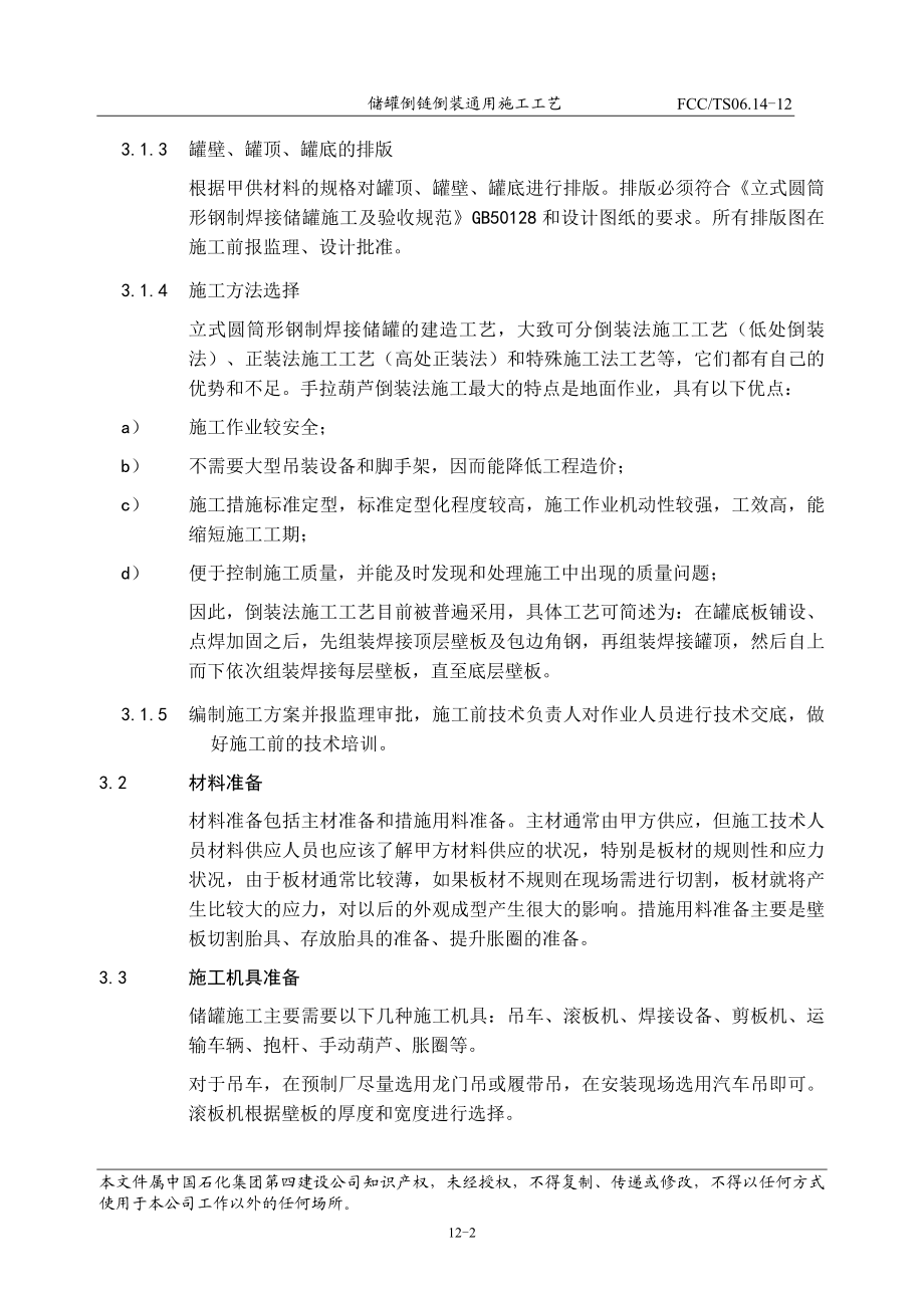 12储罐倒链倒装通用施工工艺解析.doc_第3页