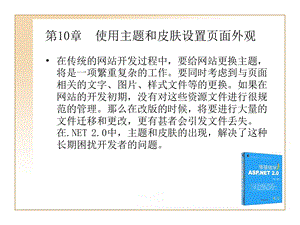 网页设计之使用主题和皮肤设置.ppt