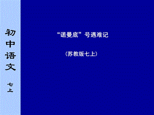 苏教版初中语文七年级下册《“诺曼底”号遇难记》.ppt