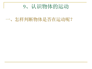 粤教版科学四年级下册《认识物体的运动》课件.ppt