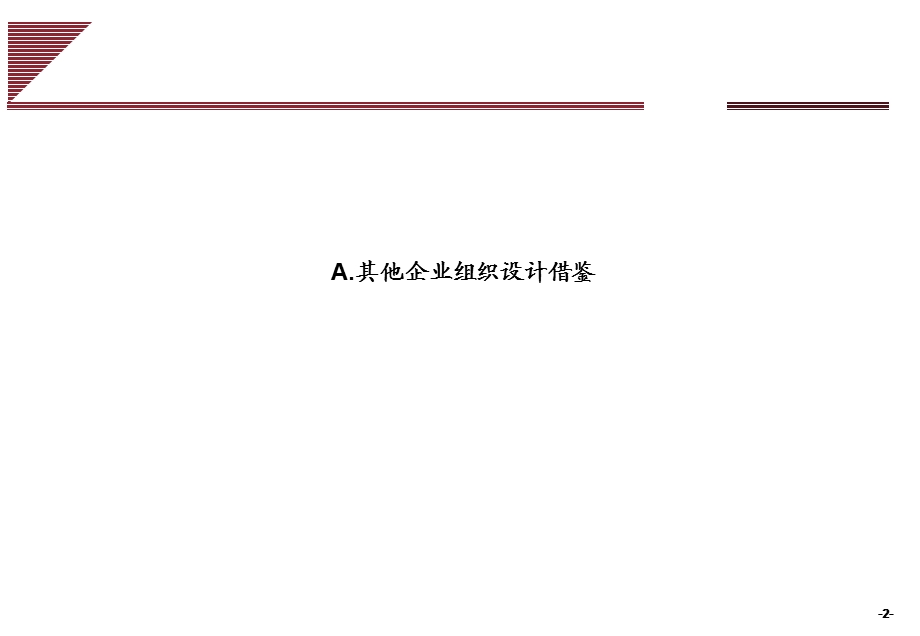 雅戈尔集团总部组织结构优化报告.ppt_第3页