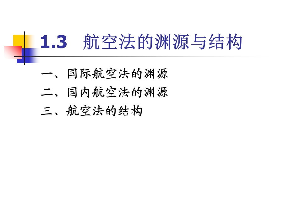 航空法的渊源与结构.ppt_第1页