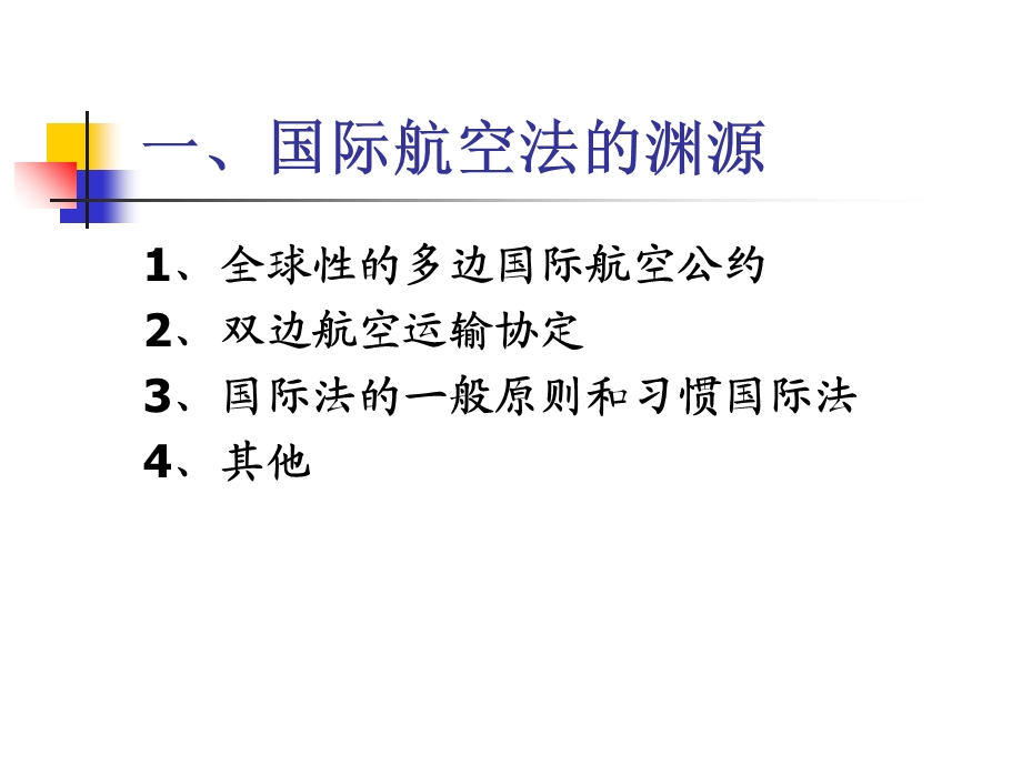 航空法的渊源与结构.ppt_第2页