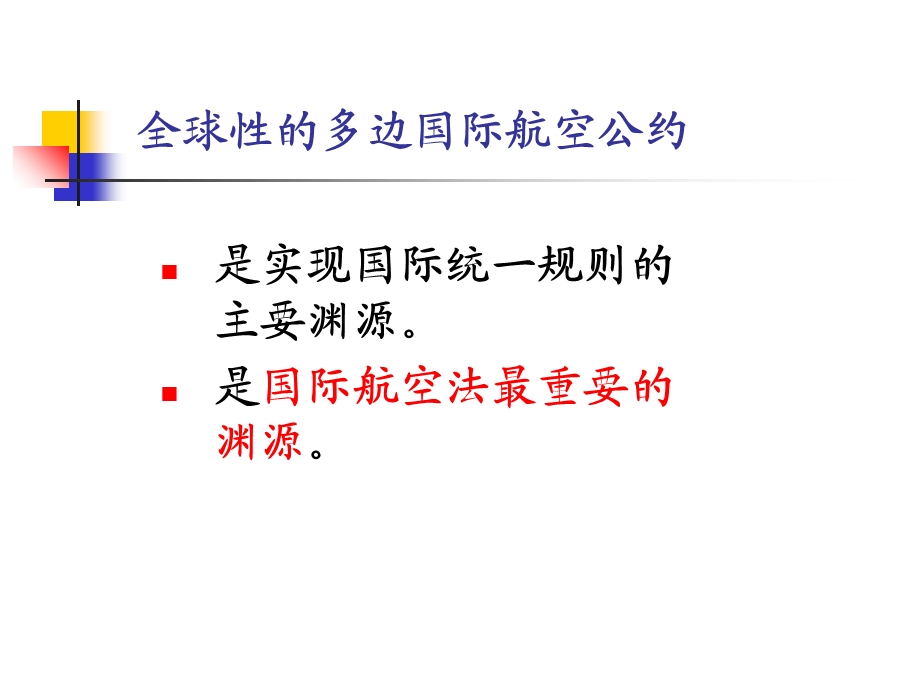 航空法的渊源与结构.ppt_第3页