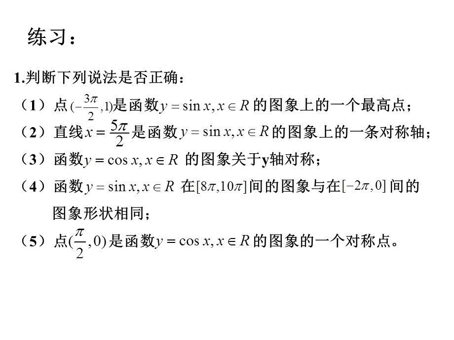 高一数学必修正余弦函数的性质合课时.ppt_第2页