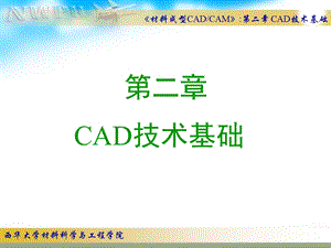 计算机辅助设计(CAD)技术基础.ppt