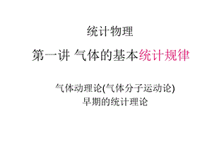 统计物理与热力学课程(陈培锋)第一讲.ppt