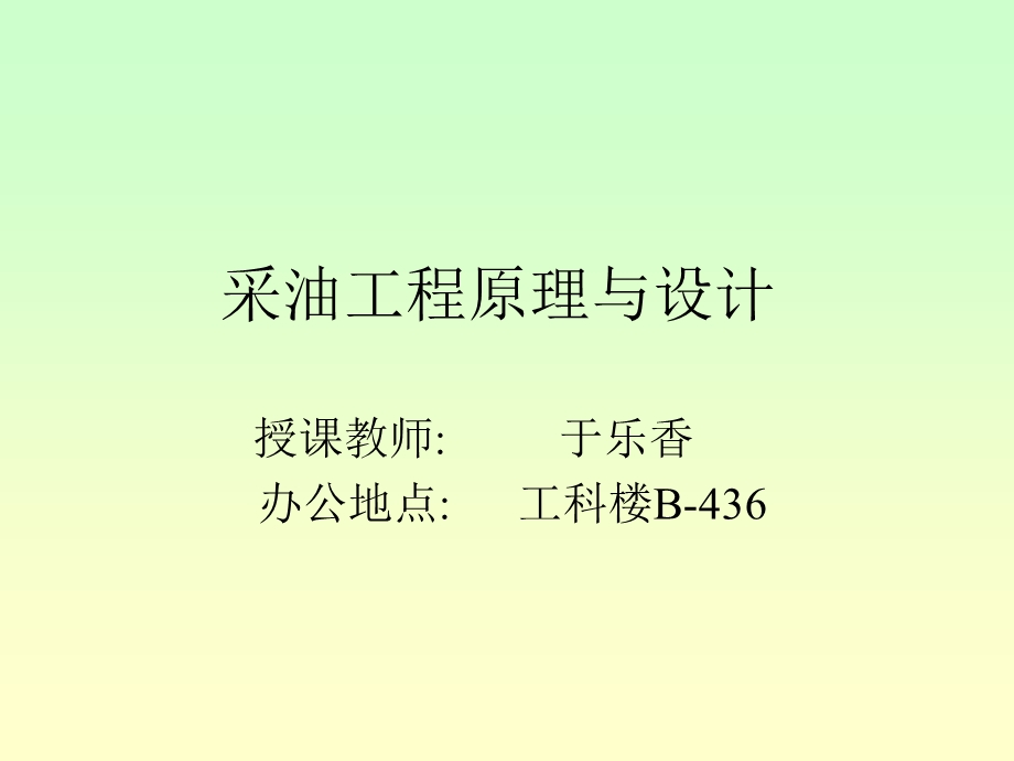 采油工程原理与设计.ppt_第1页