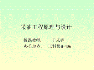 采油工程原理与设计.ppt