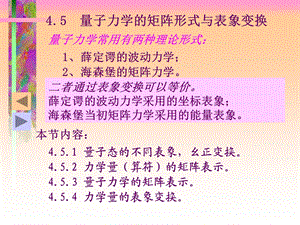 量子力学的矩阵形式与表象变换.ppt