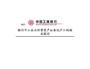 银行中小企业信贷资产证券化产品的相关探讨.ppt