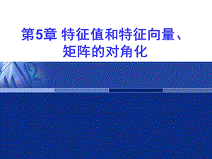 线性代数之第5章.特征值和特征向量矩阵的对角化.ppt