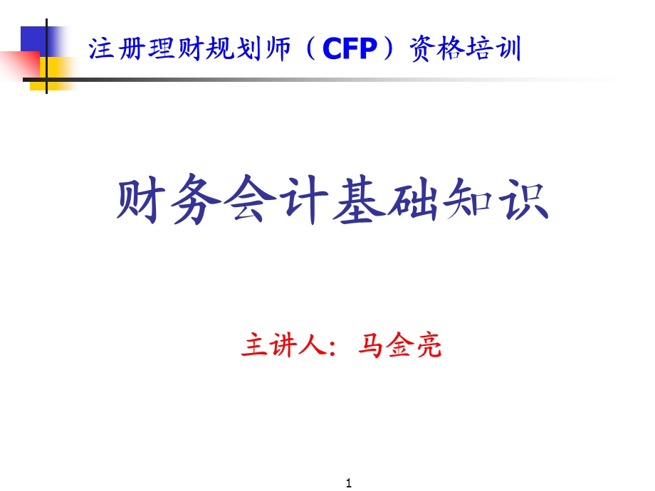 财务会计基础知识06-11-23版(CFP).ppt_第1页