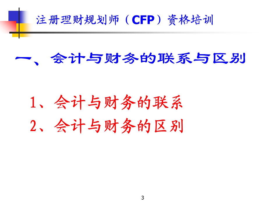 财务会计基础知识06-11-23版(CFP).ppt_第3页