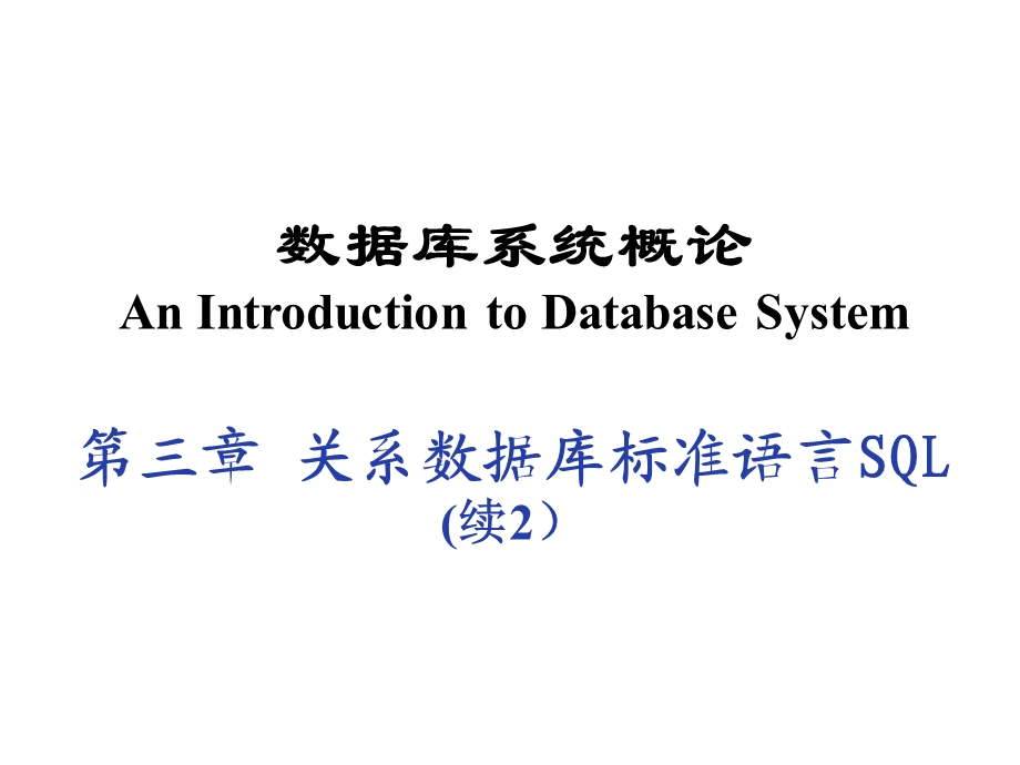 33关系数据库标准语言SQL.ppt_第1页