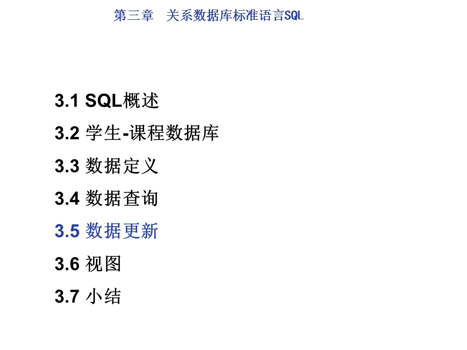 33关系数据库标准语言SQL.ppt_第2页