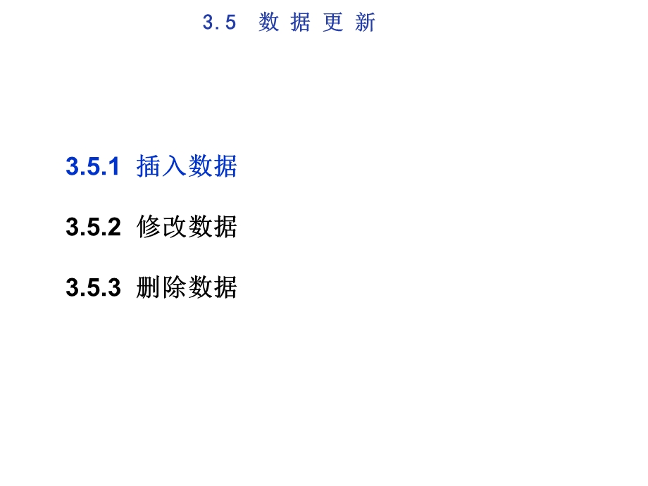 33关系数据库标准语言SQL.ppt_第3页