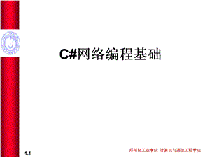 精品课程《C#网络编程基础(全)》PPT课件.ppt