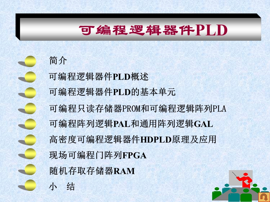 可编程逻辑器件及其应用.ppt_第1页