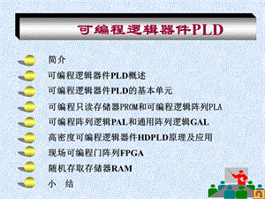 可编程逻辑器件及其应用.ppt