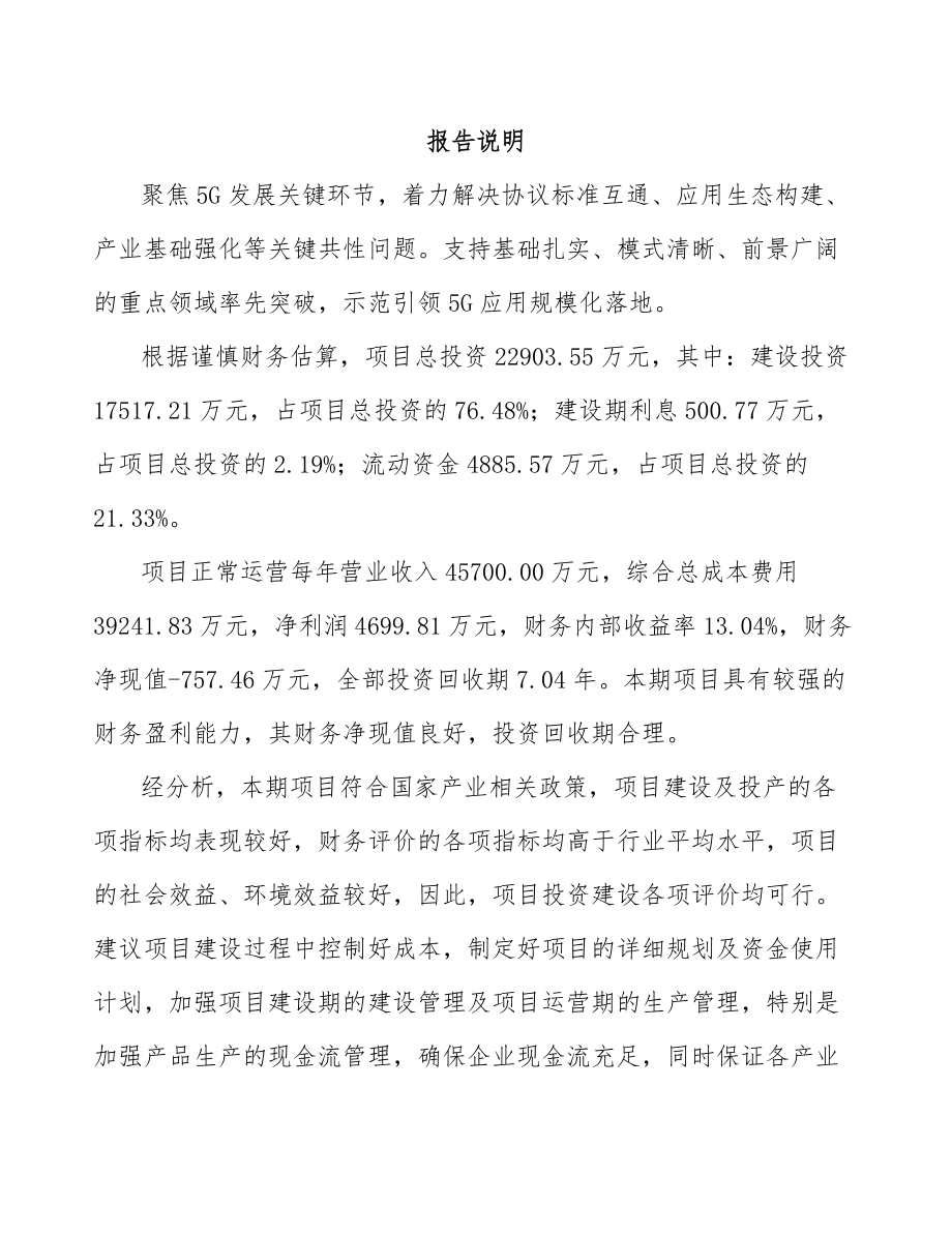 天津年产xxx套5G+智慧农业设备项目专项资金申请报告.docx_第1页