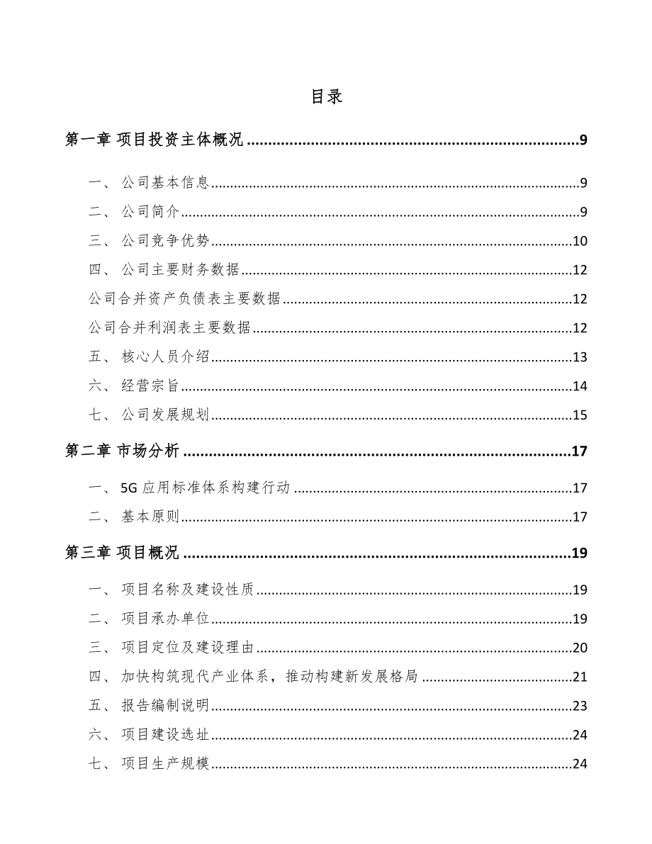 天津年产xxx套5G+智慧农业设备项目专项资金申请报告.docx_第3页