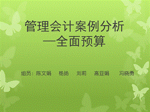 管理会计案例分析.ppt