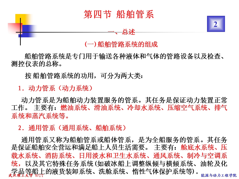 第四节 船舶管路系统.ppt_第2页