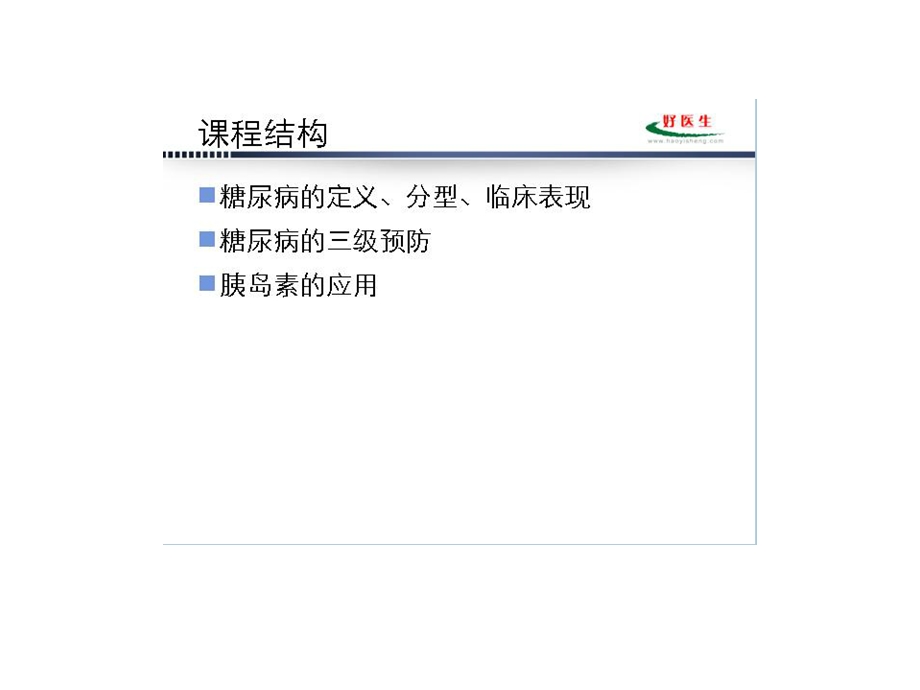 糖尿病及其药物治疗(上).ppt_第3页