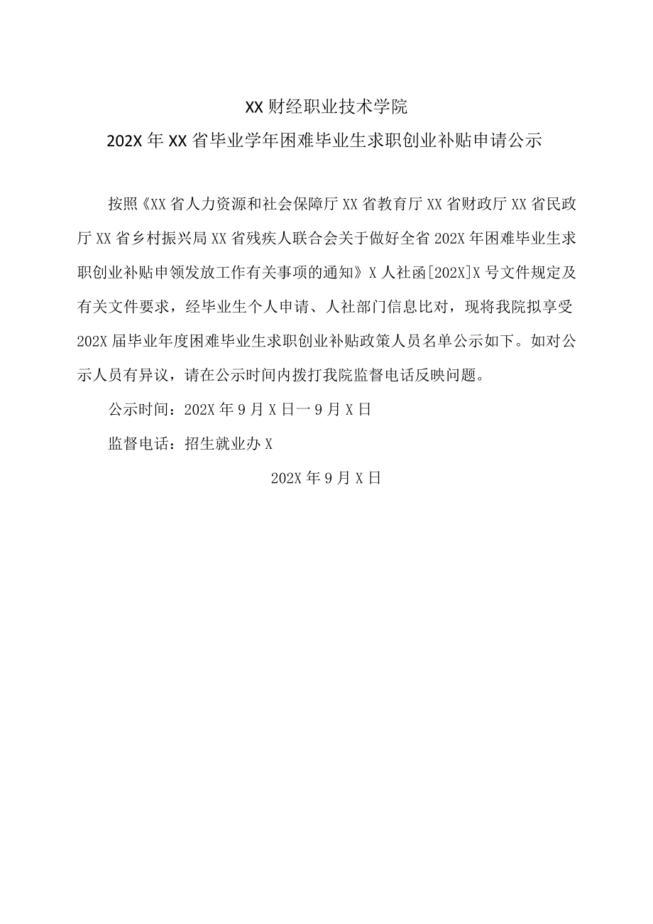 XX财经职业技术学院202X年XX省毕业学年困难毕业生求职创业补贴申请公示.docx_第1页