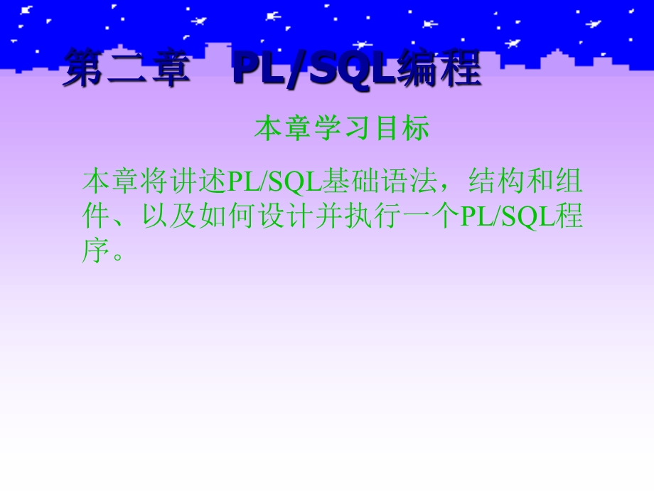 经典Oracle数据库培训-PLSQL编程.ppt_第2页