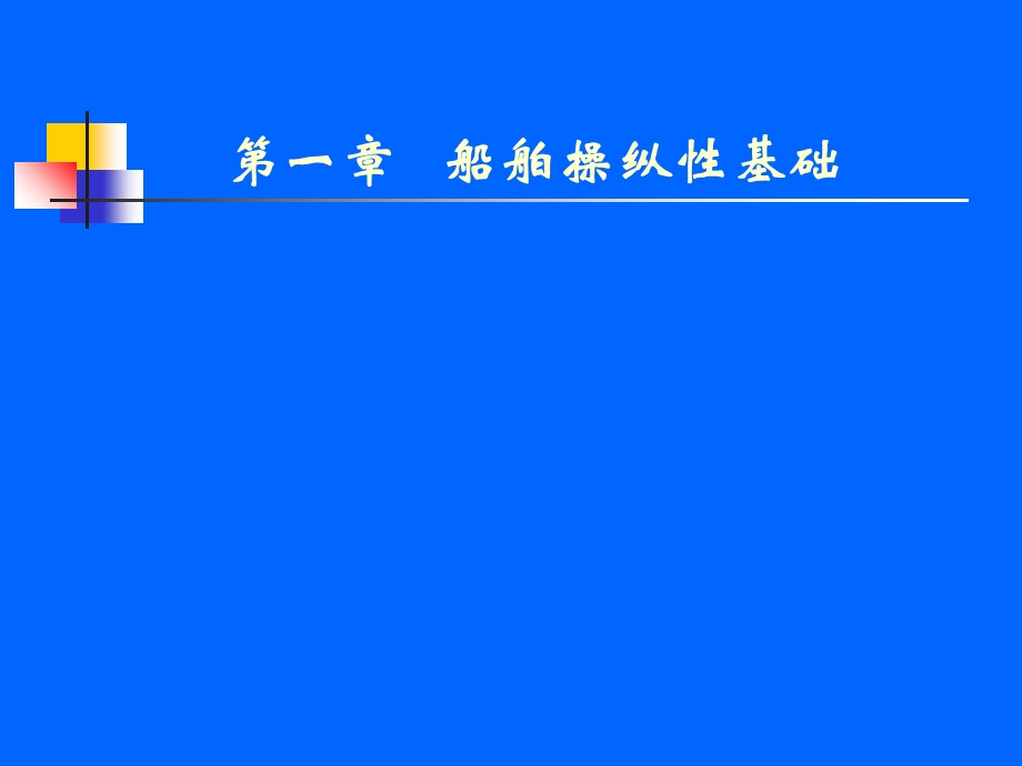 船舶操纵课件-第1章船舶操纵基础理论.ppt_第2页