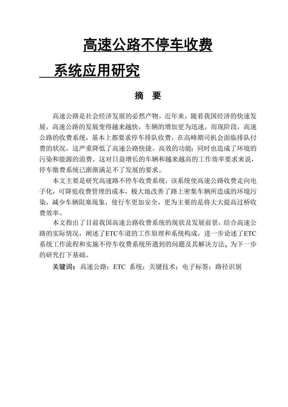 毕业设计高速公路不停车收费.doc_第2页