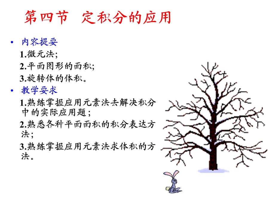 第四节 定积分的应用.ppt_第1页