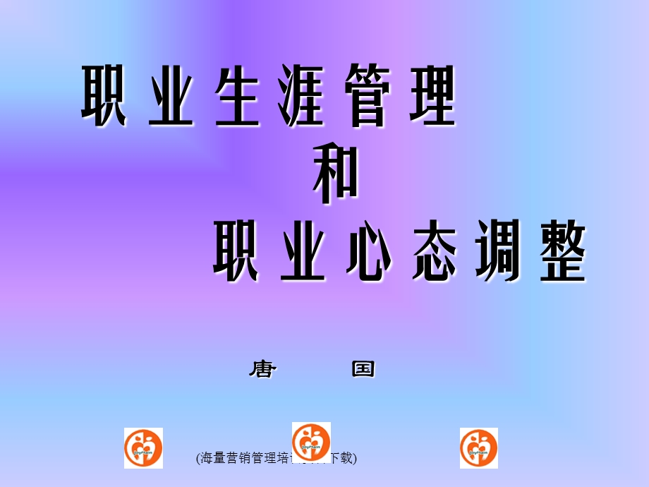 职业生涯管理和职业心态调整.ppt_第1页