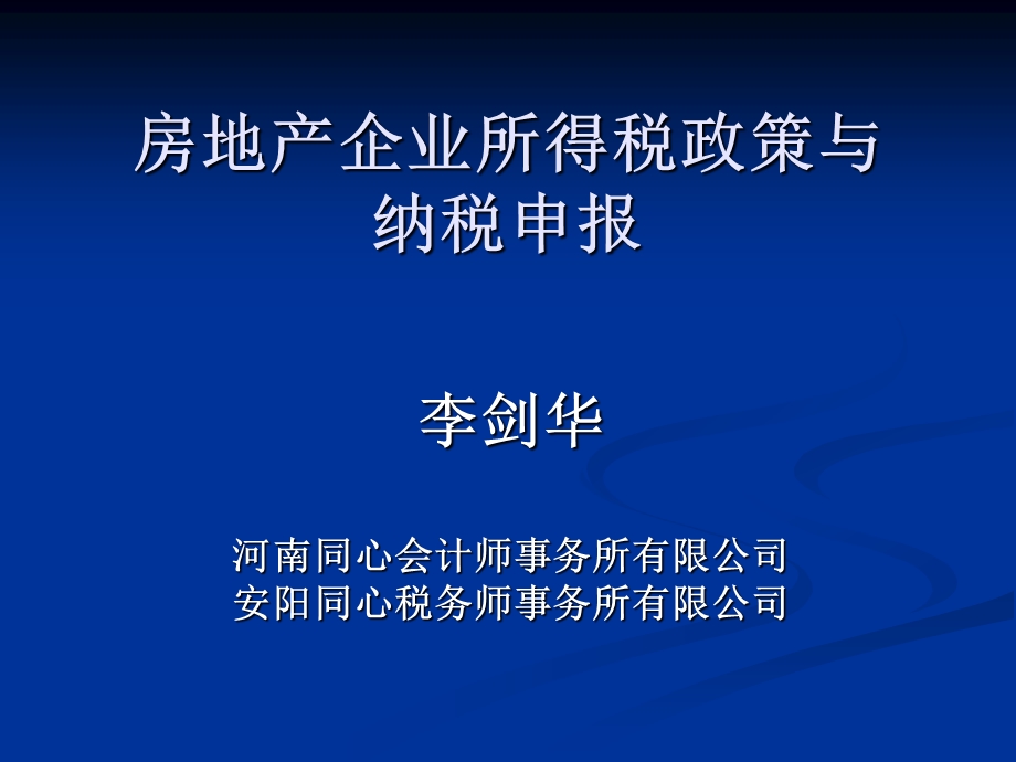 090709房地产企业税收政策讲解.ppt_第1页