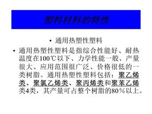 通用热塑性塑料.ppt