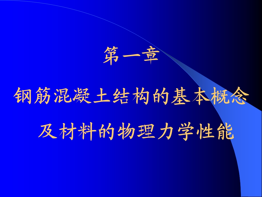 钢筋混凝土结构的基本概念及材料的物理力学性能.ppt_第2页