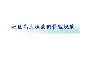 社区高血压病例管理流程.ppt