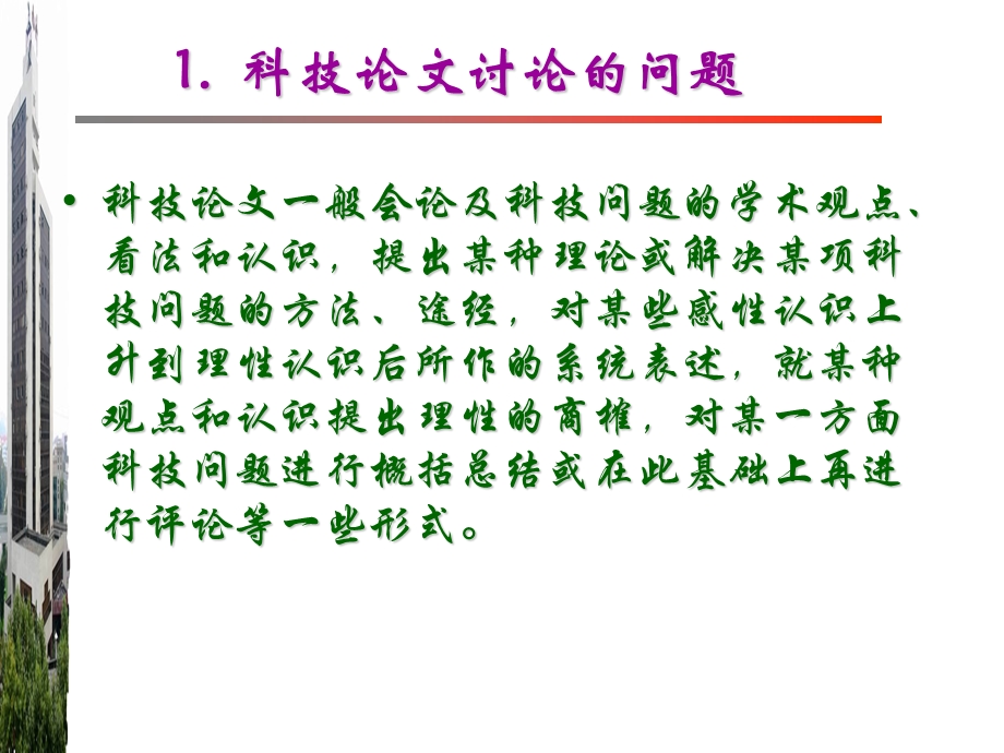 科技论文的一般写法.ppt_第2页