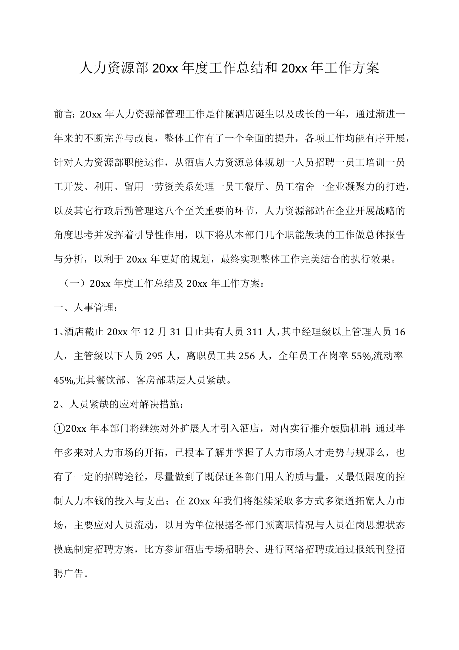 【酒店类】人力资源部工作总结与工作计划.docx_第2页