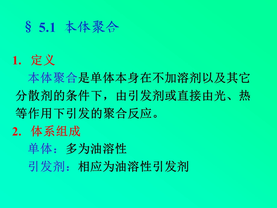 高化第五章聚合方法.ppt_第2页