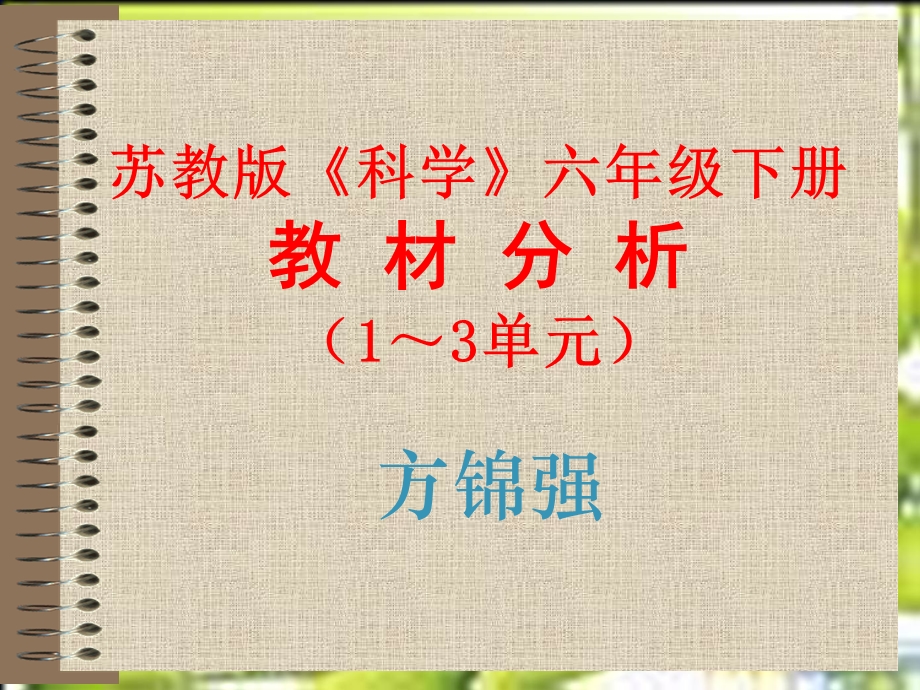 苏教版科学六年级下册教材分析13单元.ppt_第1页