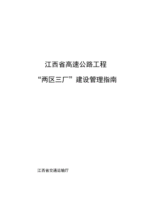 江西省高速公路工程“两区三厂”建设管理指南、平安百年品质工程建设管理指南.docx