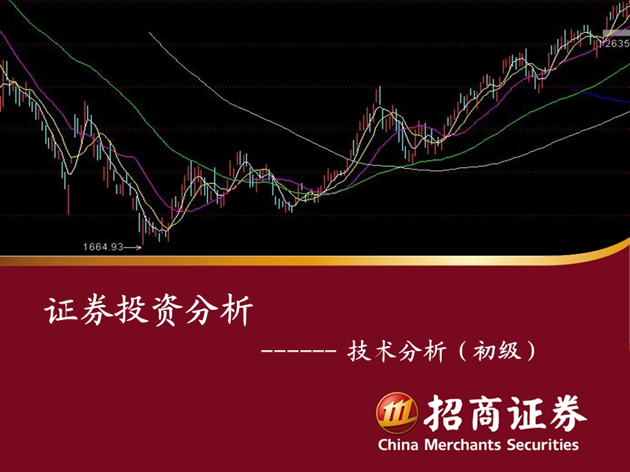 证券投资分析初级技术分析.ppt_第1页