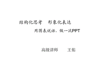 结构化思考形象化表达用图表说话做一流PPT.ppt