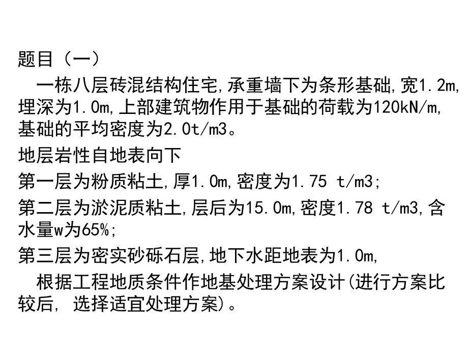 地基处理大作业课程设计.ppt_第2页