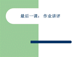 管理经济学书上的习题解答.ppt